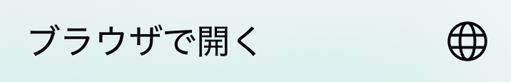 共有ボタン